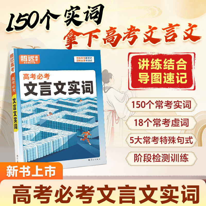 腾远高考】高中语文必考文言文实词虚词专项训练阅读理解全解高一二三年级高中总复习教辅资料万维教育语文古代汉语常用字字典词典
