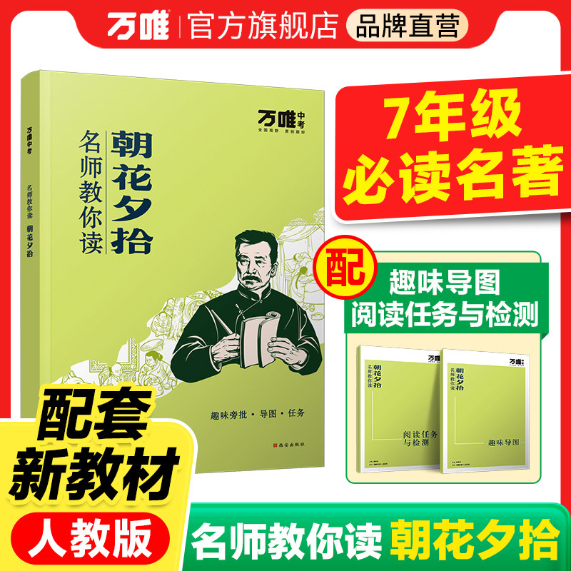 配套人教版】【朝花夕拾】万唯中考名师教你读朝花夕拾鲁迅原著正版初一七年级上册必读书初中课外阅读书籍必读万唯教育官方旗舰店