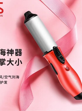 沙宣内扣空气刘海迷你卷发棒
