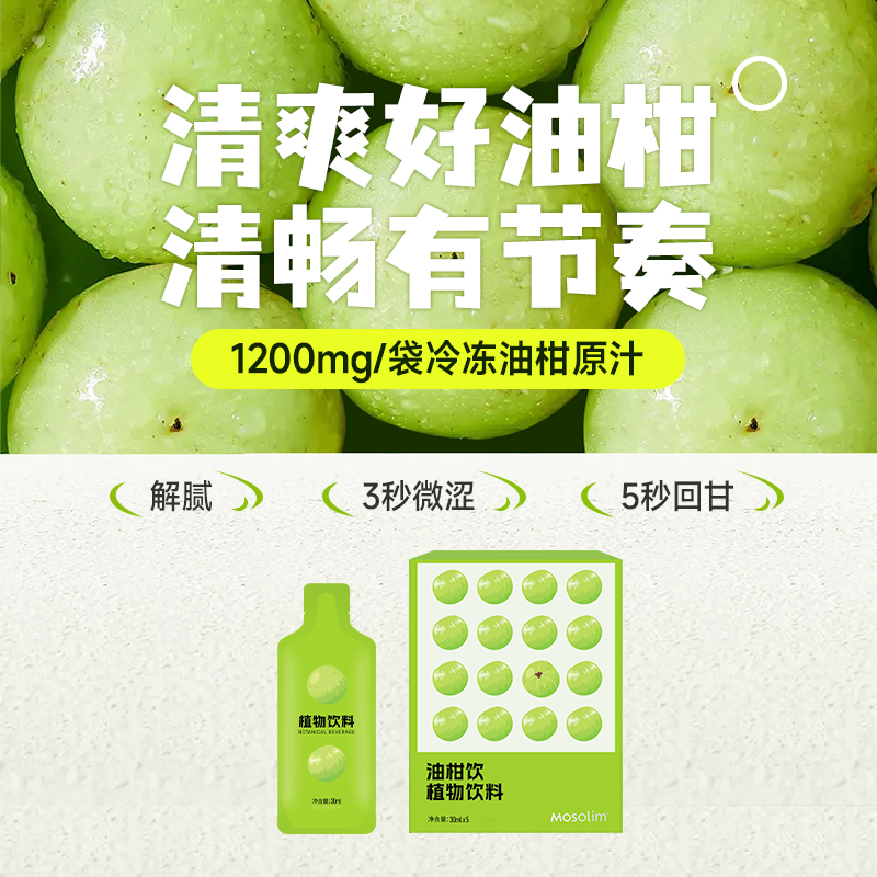 Mosolim油柑饮益生元植物饮料果蔬膳食纤维大餐伴侣正品30ml*5/盒 - 图1