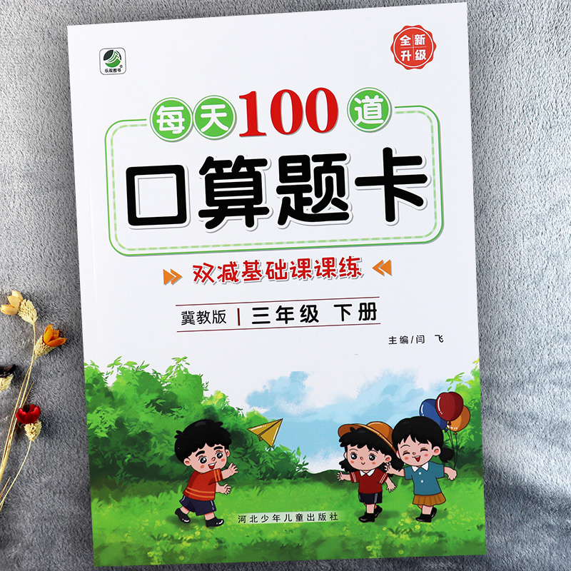 乐双2022冀教版三年级数学口算天天练每天100道口算题卡三年级上册同步基础课课练小学数学基础知识大全同步3三年级上下册口算速算 - 图2