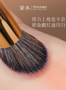 Texamo黛末专用液体腮红刷