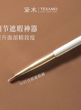 黛末A137尖锥细节化妆刷