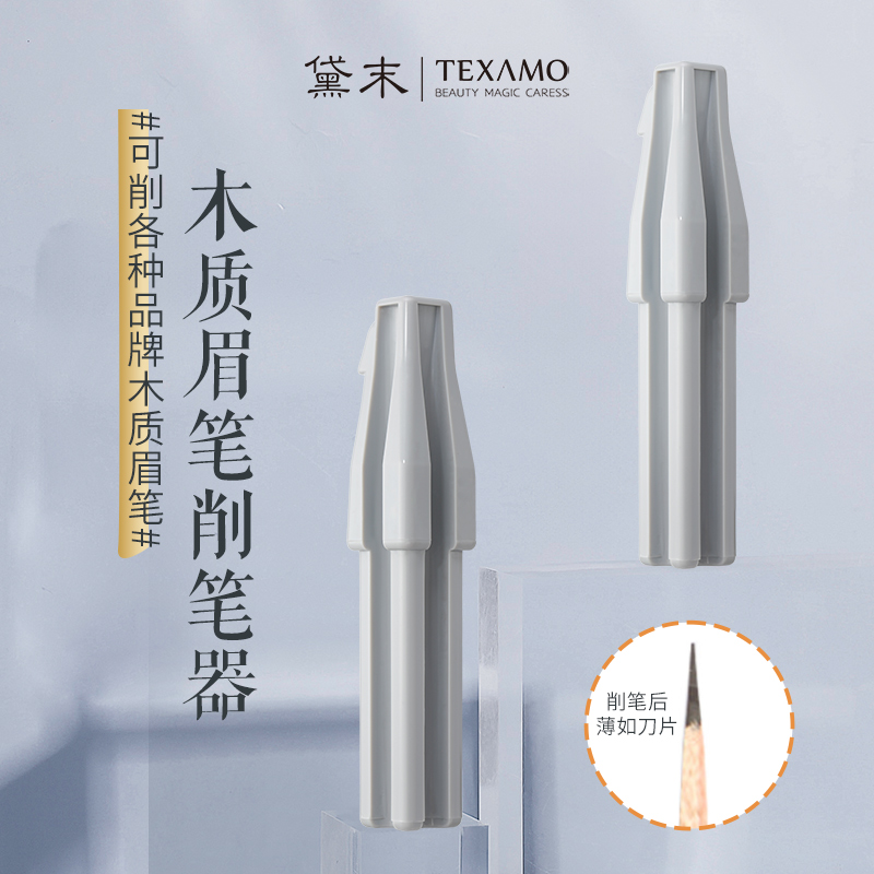 Texamo黛末眉笔削笔器削眉笔神器新手削砍刀眉笔辅助工具木质眉笔