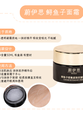 蔚伊思鲟鱼子密集紧致抗皱面霜