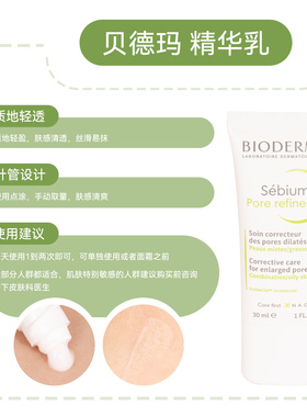 贝德玛控油收敛精华乳30ml油皮