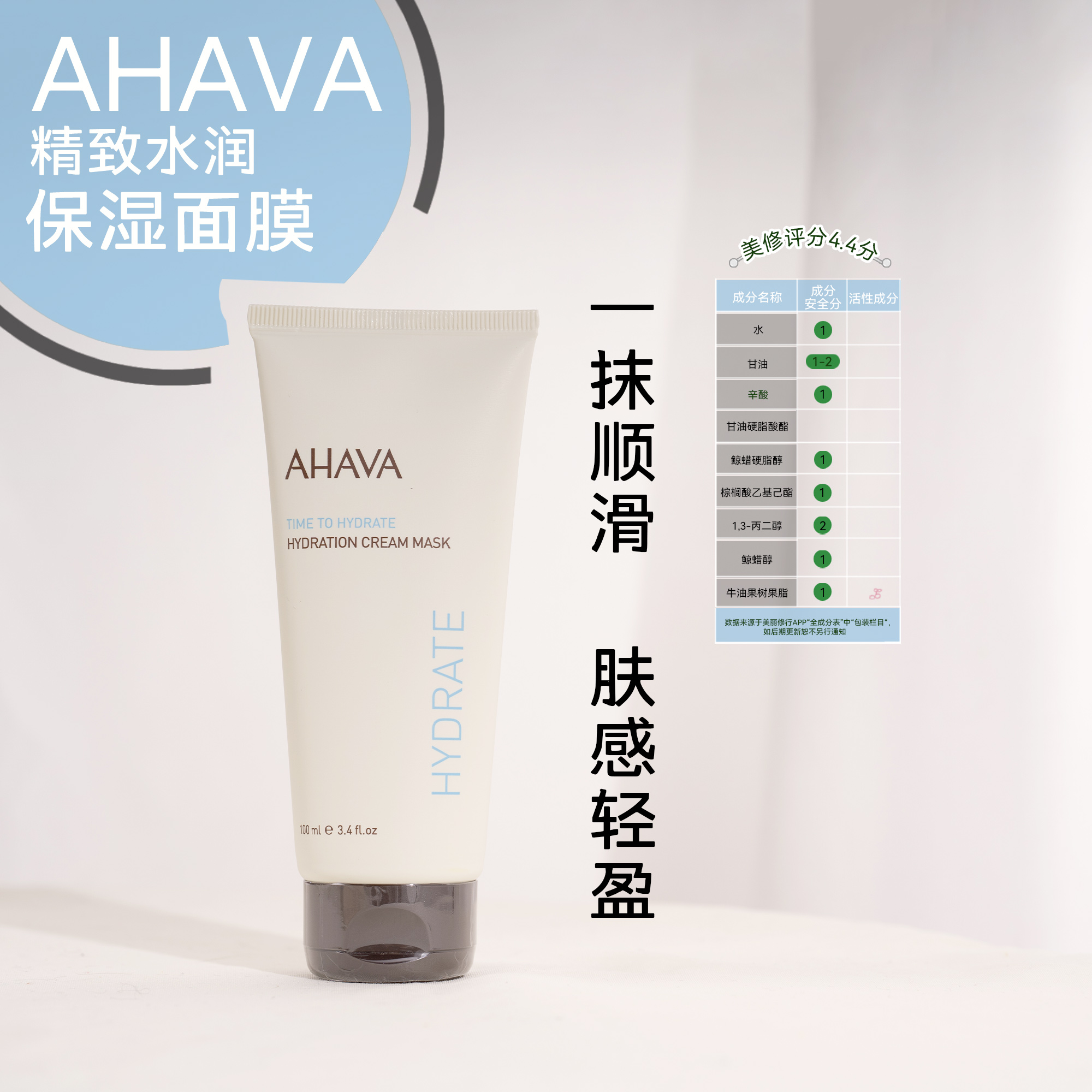 AHAVA精致保湿水润面膜100ml 涂抹面膜补水保湿修护面部 - 图0