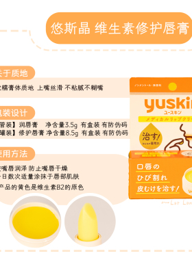 官方授权！日本Yuskin悠斯晶维生素修护唇膏8.5g/保湿润唇膏3.5g