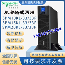 Schneider UPS power SPM10KL SPM10KL 15KL 20KL-33 33P 20KL-33 10KVA 10KVA 10KW server voltage stabilization