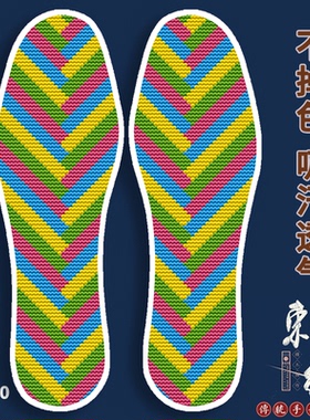 十字绣鞋垫纤秀缘服饰否