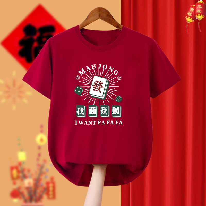 新年国潮打麻将短袖T恤本命年新年短袖纯棉圆领家庭聚会牌照半袖 - 图1