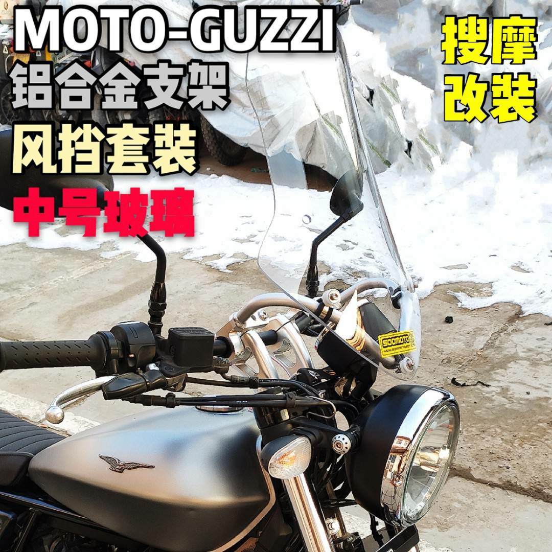 摩托古兹MOTO-GUZZI改装挡风套装手机导航支架无损安装铝合金支架