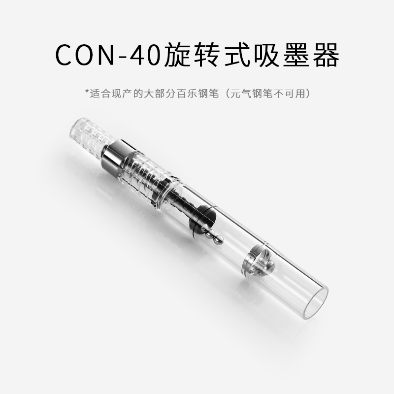 日本进口PILOT百乐旋转式上墨器CON-40 / 按压式上墨器CON-70 笔胆 钢笔吸墨器 - 图0