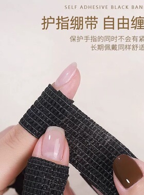 美甲绷带自粘防黑防紫外线护指套