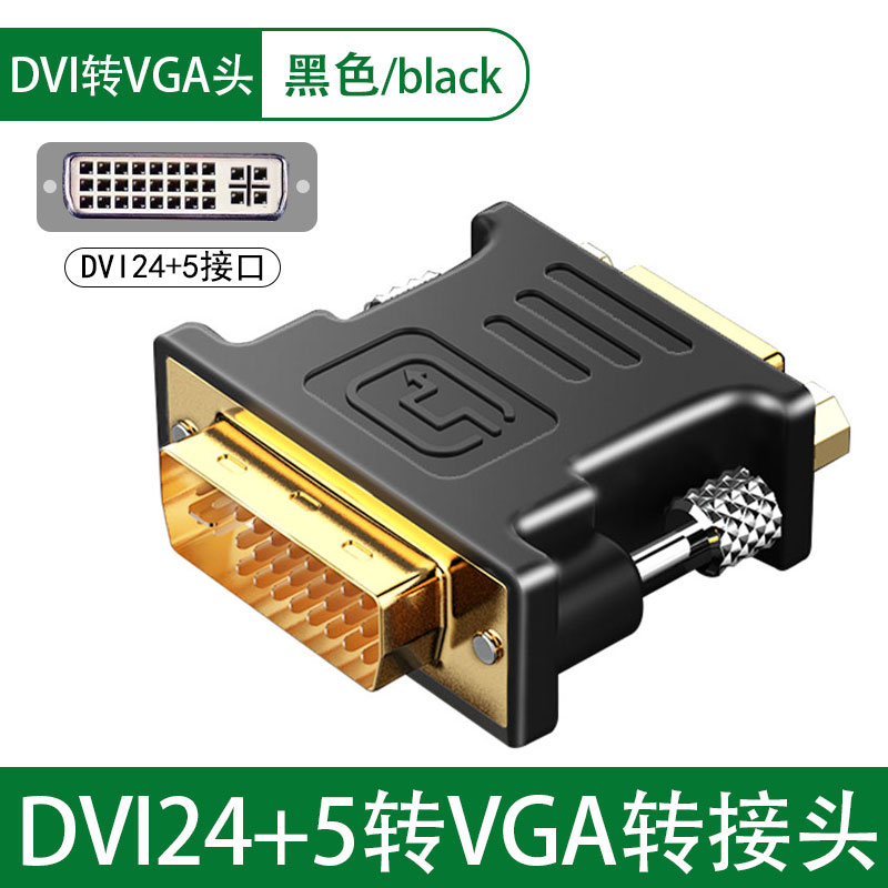 DVI转VGA 转接头/转换头 24.5dvi转vga头 公对母24+1显卡接显示器 - 图1