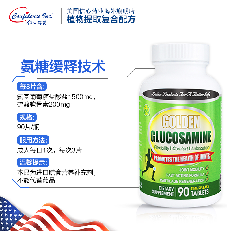 confidence海外旗舰店信心药业美国进口金牌氨糖氨基葡萄糖硫酸软骨素中老年骨关节3