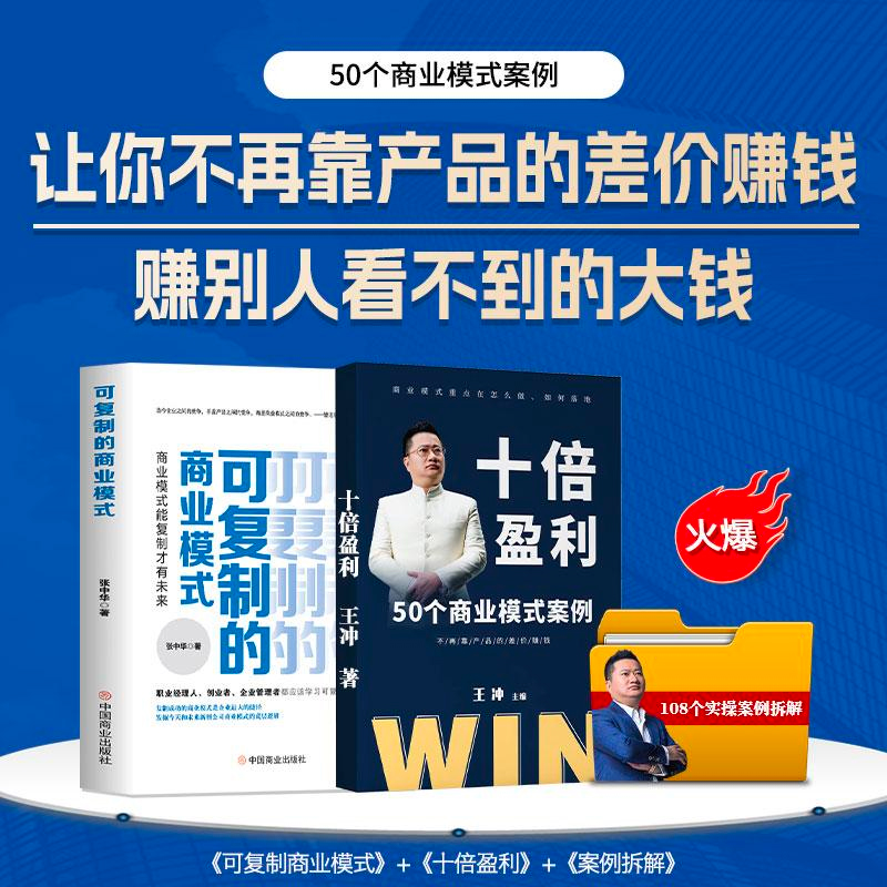 王冲老师新著十倍盈利+商业模式兵法+可复制的商业模式+高利润是策划出来的一家赚商业底层逻辑27种盈利模式赢流量变现裂变式营销 - 图2