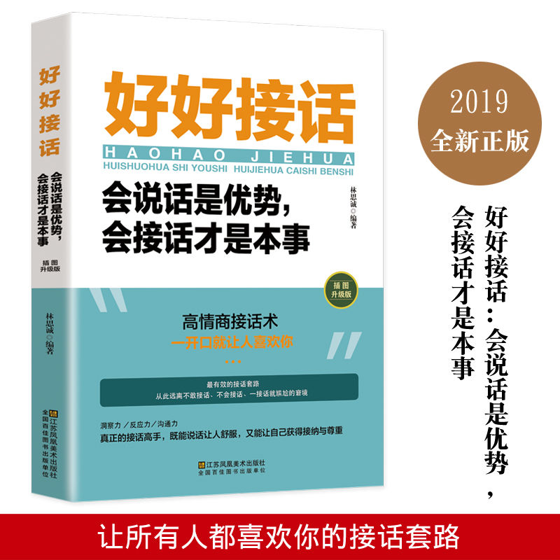 【全套2本】好好接话书沟通艺术全知道高情商聊天口才训练正版全套会说话是优势会接话提高职场回话技术即兴演讲会说话中社交礼仪 - 图0