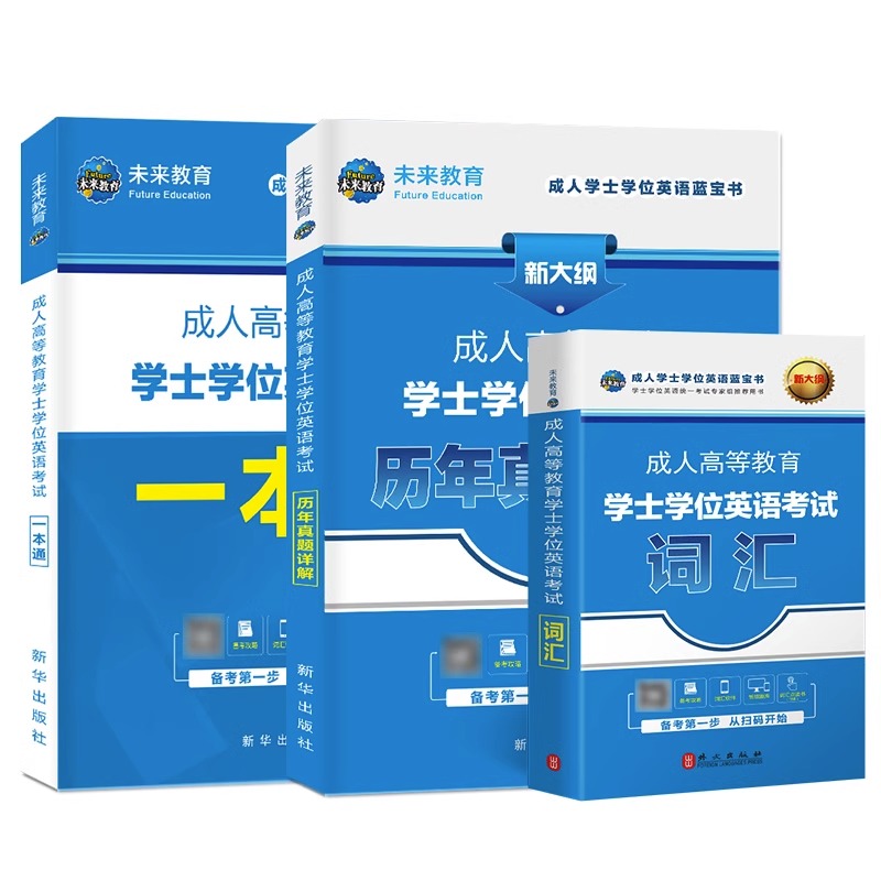 未来教育2023年河南省成人学士学位英语考试一本通教材历年真题试卷词汇书成人高等教育学位英语本科专升本考试资料含电子题库软件 - 图0