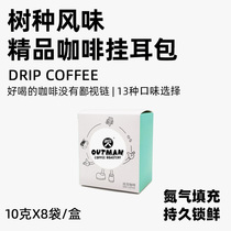 Outman tree hanging ear-rich summer hanging ear coffee fresh black coffee multitaste 8-piece box