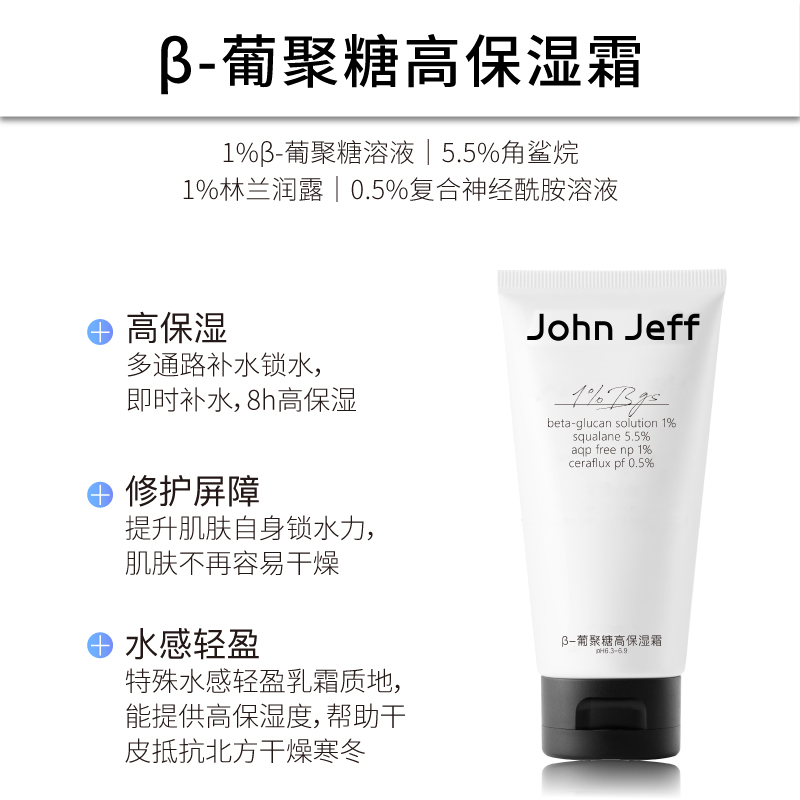 John Jeff1%β-葡聚糖高保湿面霜修护屏障水感轻盈姐夫旗舰店正品 - 图0