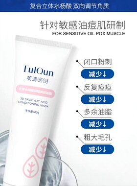 正品好价~芙清密钥水杨酸面膜