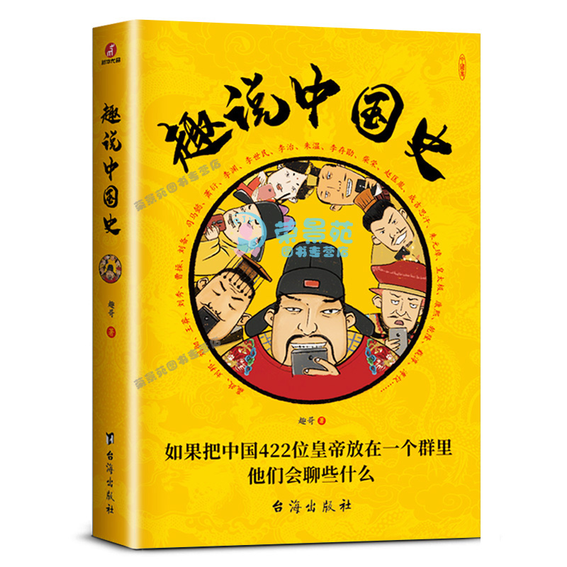 趣说中国史  趣哥爆笑历史知识干货来袭 一读就上瘾的中国史历史万历十五年的史记故事中华上下五千年简史历史人物传记ly