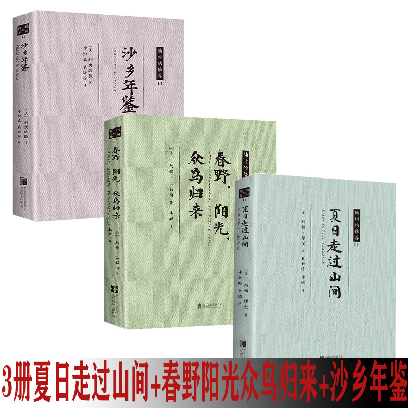 3册 沙乡年鉴夏日走过山间春野阳光众鸟归来美国自然文学之父约翰巴勒斯经典作品外国散文精选书中学译林青少年儿童读物书籍 - 图0