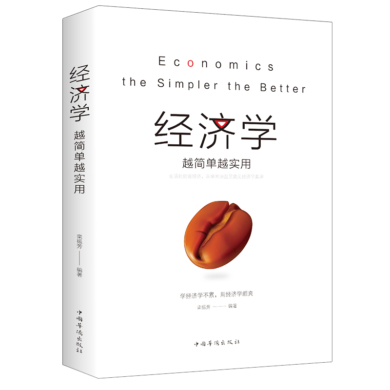 【8.8专区】经济学越简单越实用 通俗经济学 经济管理学经济学原理金融读物微观宏观国富论西方经管类原理基础入门籍 - 图3