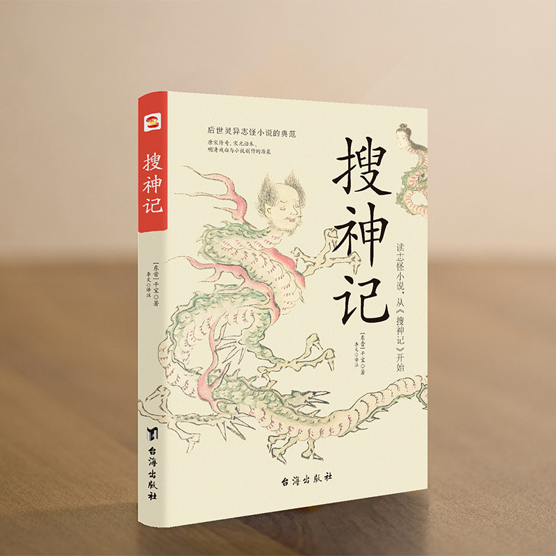 正版速发搜神记古代神鬼灵异故事白话+原文+注释干宝著魏晋志怪小说中国古典神话文学结集国学古籍书籍_虎窝淘