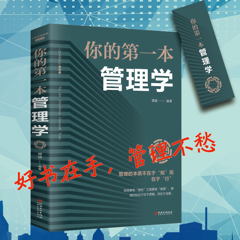 【8.8专区】 你的第一本管理学 不懂带团队领导力高情商员工狼道书籍企业管理学书籍领导力销售管理类管理方面的书籍 - 图0