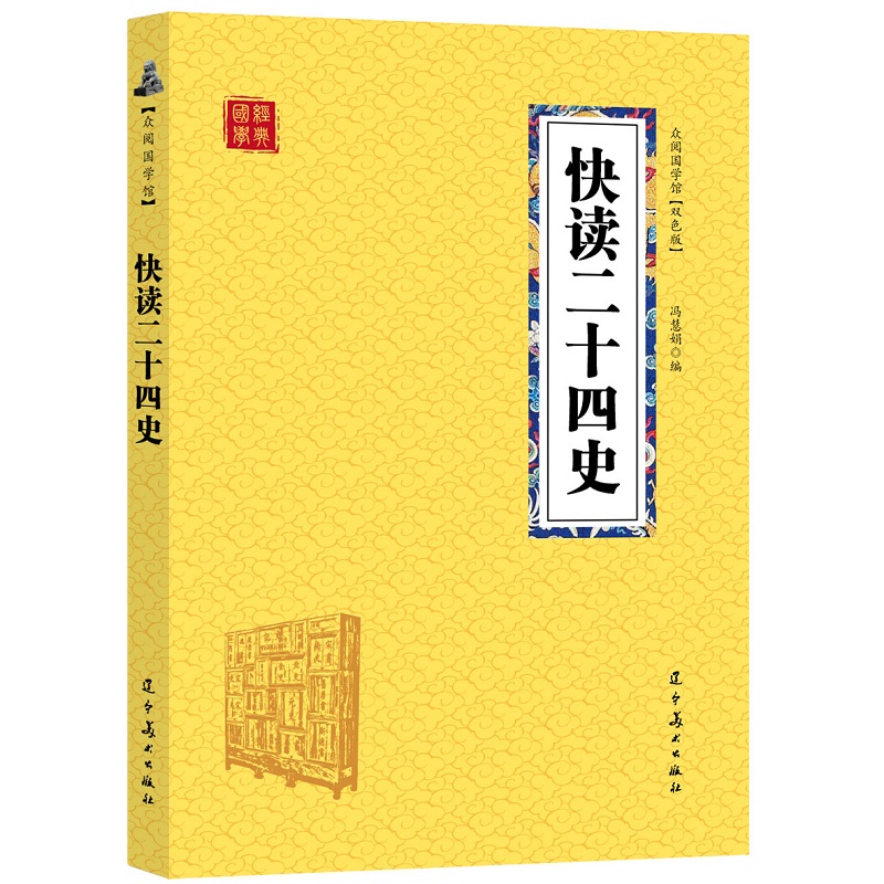 【8.8专区】快读二十四史（双色）司马迁原版全本全注全译书局中国通史古代上下五千年历史二十四史资治通鉴白话文青少年-图1