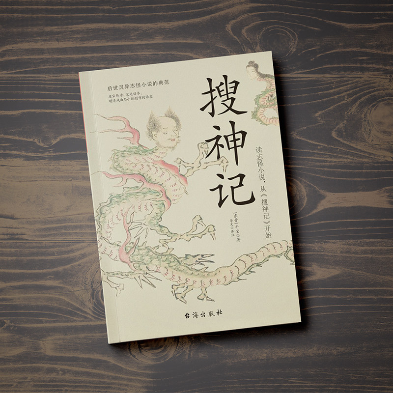 正版速发搜神记古代神鬼灵异故事白话+原文+注释干宝著魏晋志怪小说中国古典神话文学结集国学古籍书籍_虎窝淘