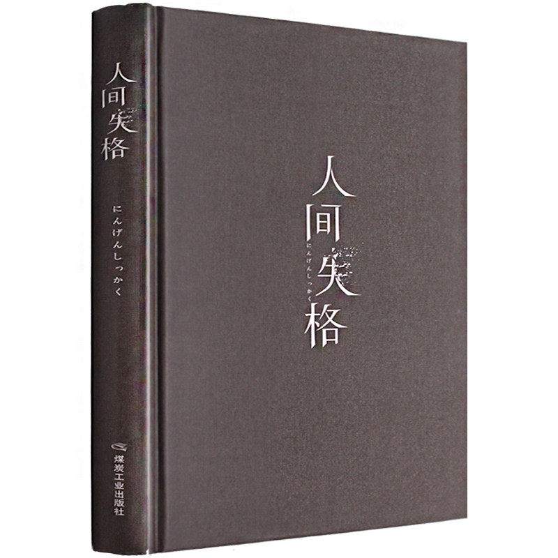 正版速发 人间失格 太宰治著 全译本精装硬壳  维荣之妻 斜阳 外国小说书籍 文学名著书 震撼心灵力作人性原版原著 - 图3