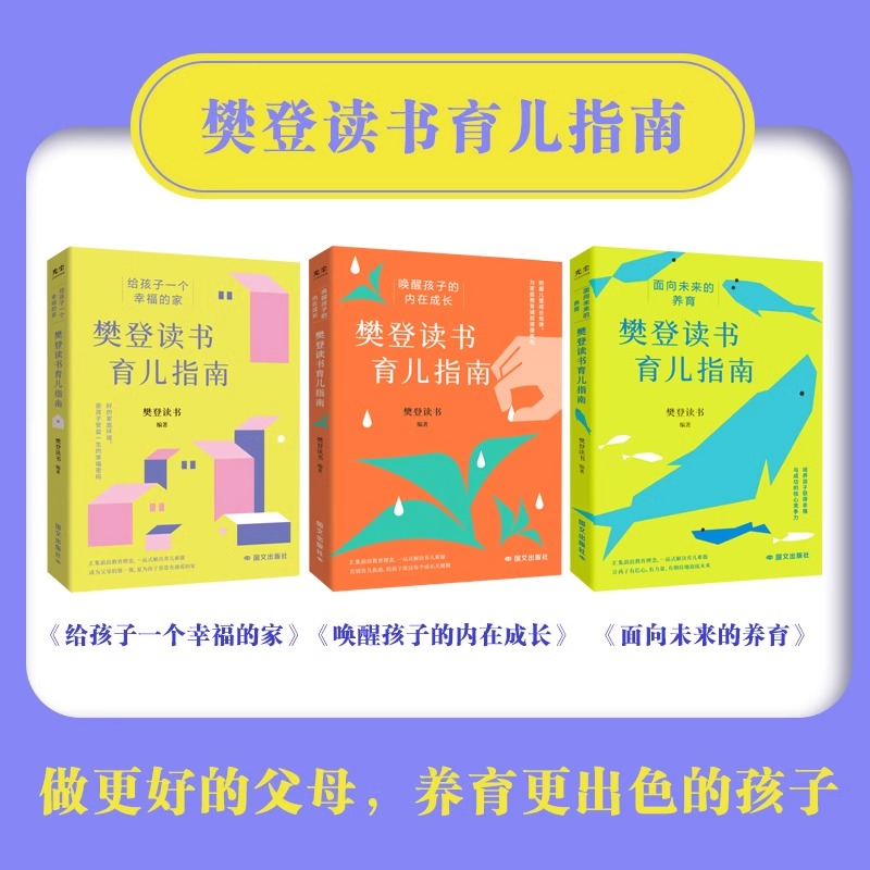 【官方正版现货】抖音同款 樊登读书育儿指南系列全套3册 给孩子一个幸福的家养育指南亲子关系教育 唤醒孩子的内在成长面向未来 - 图1