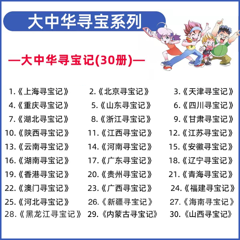 正版大中华寻宝记全套书30册 含新书30山西寻宝记漫画书系列内蒙古黑龙江恐龙世界大中国寻宝记系列全集 - 图0