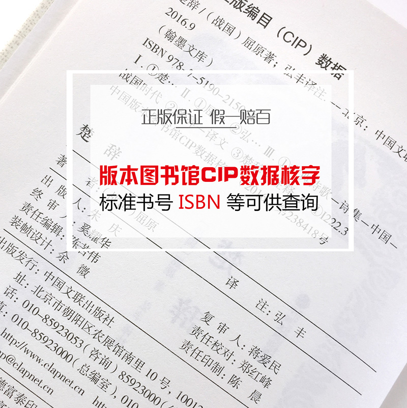 楚辞 中华国学经典名著 学生青少年课外书  古典文学文白对照全注全译无障碍阅读中国古诗词诗经楚辞屈原离骚九歌 - 图1