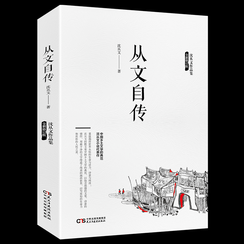 沈从文作品集从文自传沈从文早年生活人物传记散文名人传中国现代文学书籍课外读物文化气息文学书 723-图3