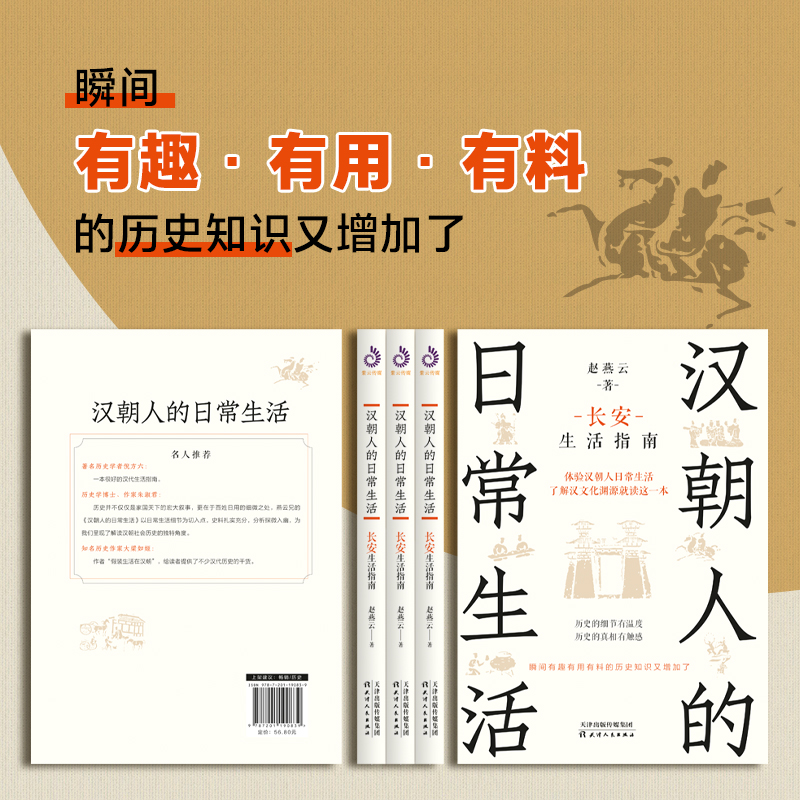 正版速发 汉朝人的日常生活：长安生活指南 饮食起居衣着服饰建筑居住出行游玩情感婚恋民俗生活等方面介绍宋朝时期人们的生活 - 图0