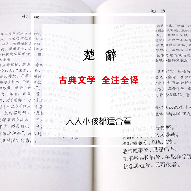 楚辞 中华国学经典名著 学生青少年课外书  古典文学文白对照全注全译无障碍阅读中国古诗词诗经楚辞屈原离骚九歌 - 图0