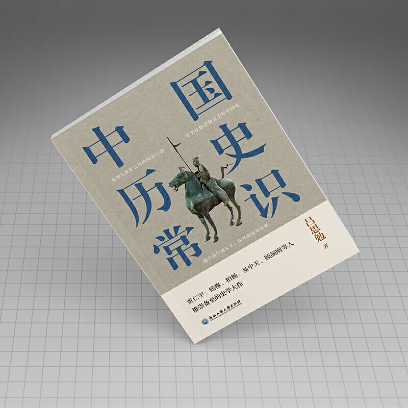 正版速发 中国历史常识一本华人世界公认的国史，民国以来至今的国史读本图书书籍wl - 图2