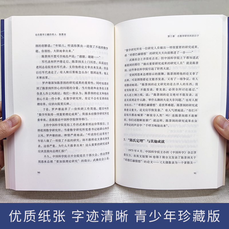 给孩子读的中国榜样故事为数学而生的华罗庚+站在数学之巅的奇人陈景润+东方几何学家苏步青全3册儿童文学人物传记书籍YN-图3