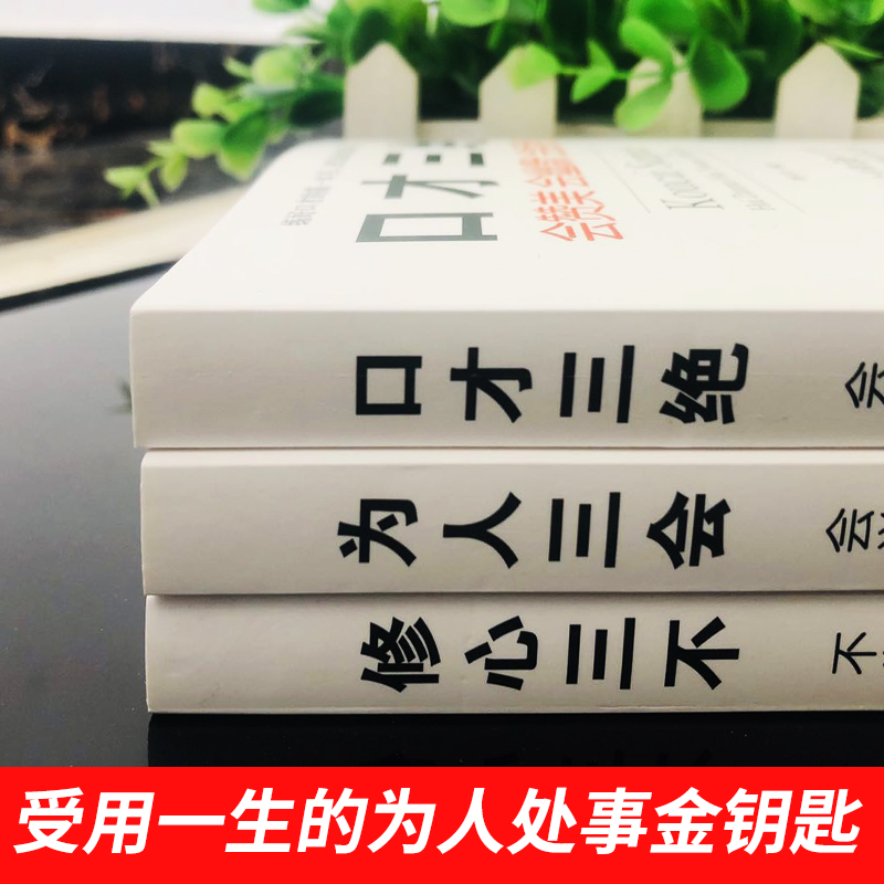 修心三不 口才三绝 为人三会 套装3本怨的口才训练会说话学会幽默沟通学书 如何提高情商提升说话技巧的正版书籍 - 图2