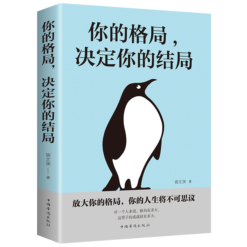 正版 你的格局，决定你的结局 思维与格局 提升自己社交青春励志书籍 各界成功人士都在遵循的格局秘密 成功经管励志书籍 - 图3