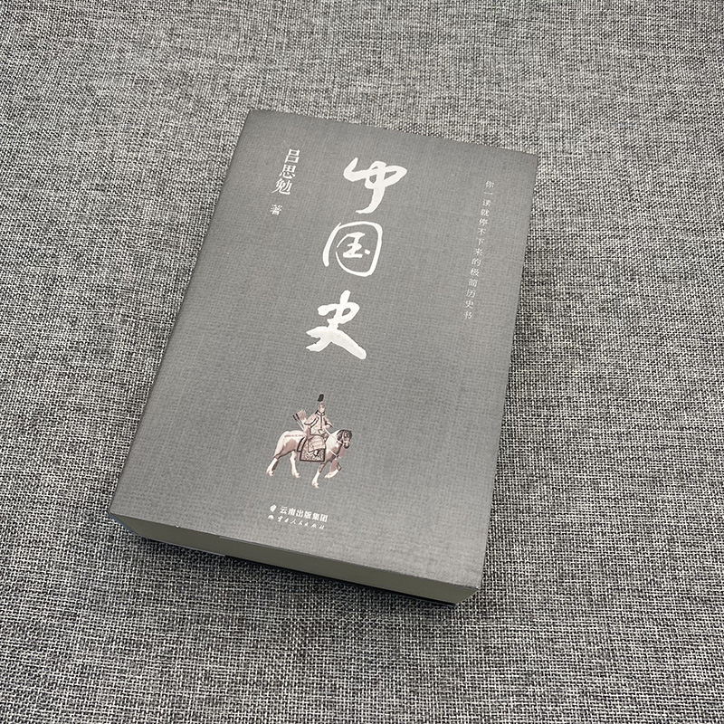 中国史 吕思勉 上古 中古 近古 近世 现代史 中国历史书籍史料参考书中国通史中华上下五千年二十四史通览中国历史 - 图0