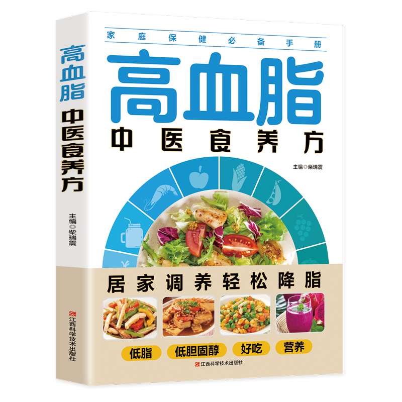 正版速发生活保健高血脂中医食养方居家调养低脂低胆固醇好吃营养轻松降脂的保健手册书籍sj-图3