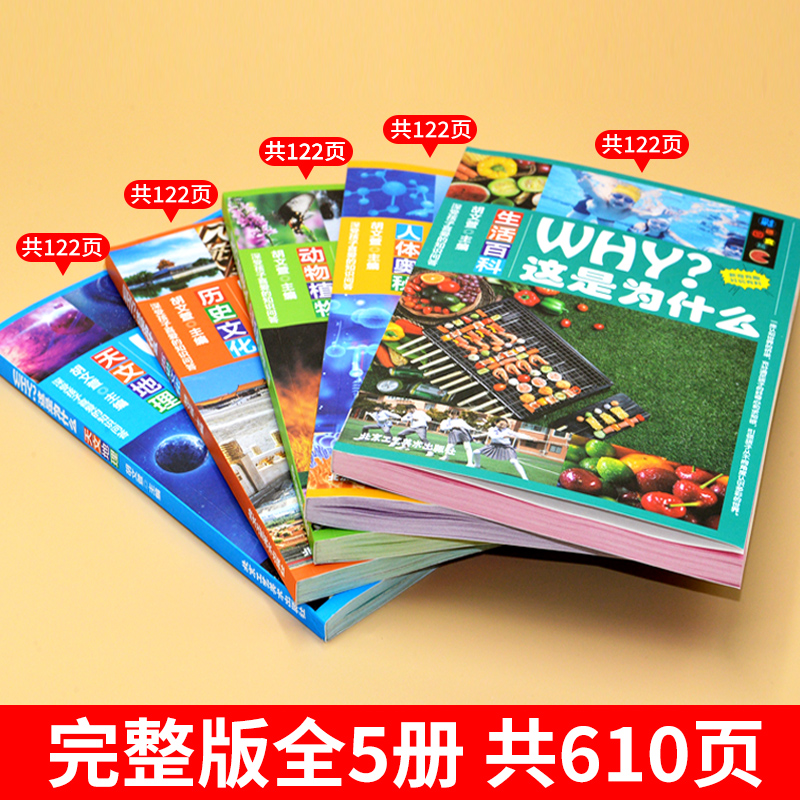 正版速发 WHY这是为什么全套5册彩图注音 动植物天文地理人体奥秘生活百科历史文化儿童小学生一二三年级课外阅读书籍