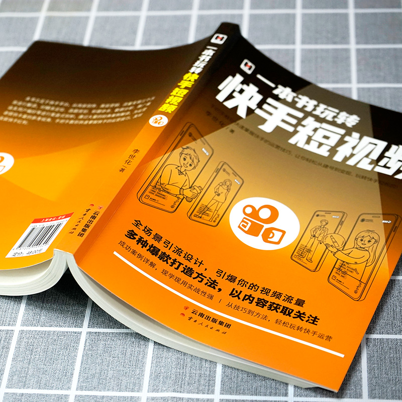 一本书玩转快手短视频 零基础玩转短视频 快手自媒体短视频号营销技巧 如何玩转快手引流变现带货思路剪辑主播营运书籍0430 - 图1