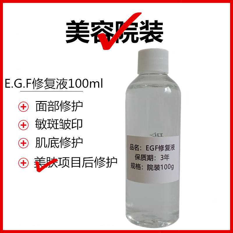 EGF100ml修复原液保湿敏感修护角质层过敏精华液美容院装护肤品 - 图1