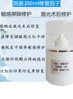 院装修复因子点阵斑微针激光皮秒水光术后角质层敏感肌过敏精华液